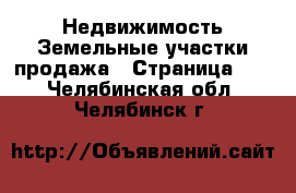 Недвижимость Земельные участки продажа - Страница 10 . Челябинская обл.,Челябинск г.